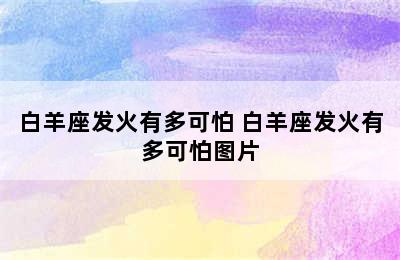 白羊座发火有多可怕 白羊座发火有多可怕图片